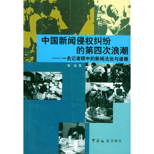 中國新聞侵權(quán)糾紛的第四次浪潮:一名記者眼中的新聞法治與道德