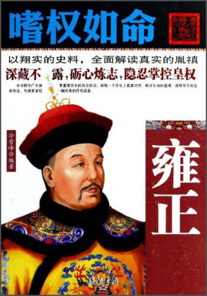 嗜權(quán)如命：雍正