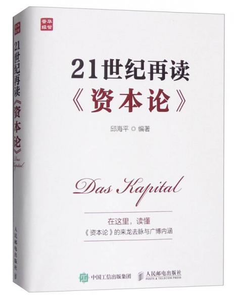 21世紀再讀《資本論》