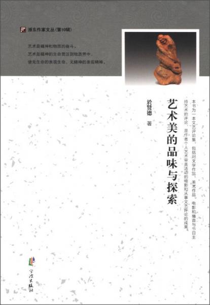 浙东作家文丛（第10辑）：艺术美的品味与探索