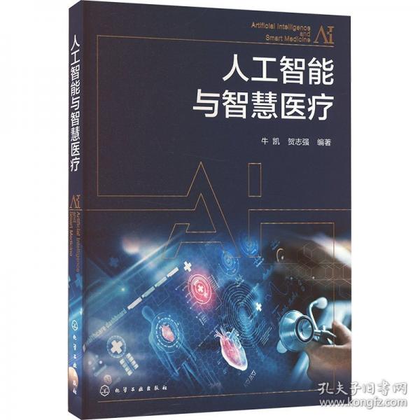 人工智能與智慧醫(yī)療