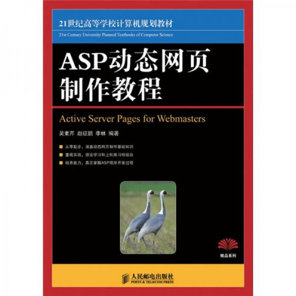 ASP動態(tài)網(wǎng)頁制作教程/21世紀(jì)高等學(xué)校計算機(jī)規(guī)劃教材·精品系列