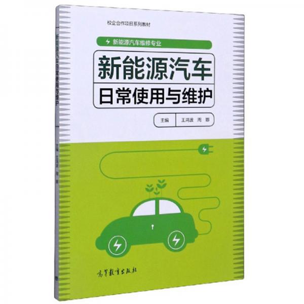 新能源汽車日常使用與維護(hù)/校企合作項目系列教材·新能源汽車維修專業(yè)