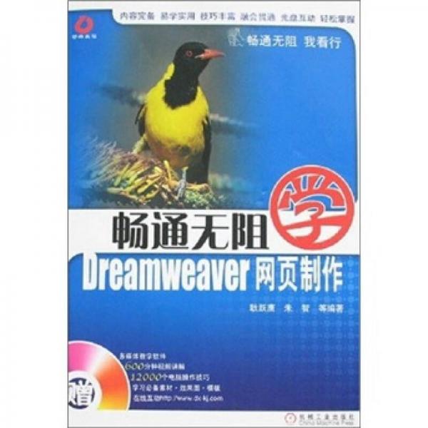 畅通无阻学Dreamweaver网页制作