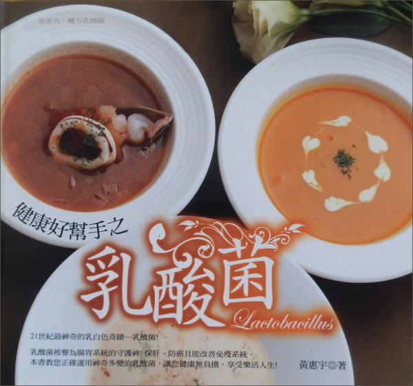 健康好幫手之乳酸菌