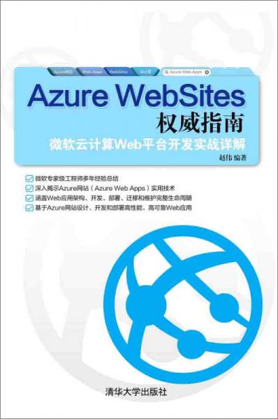 Azure WebSites权威指南：微软云计算Web平台开发实战详解