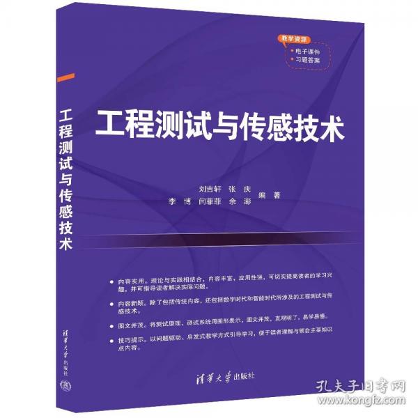 工程測試與傳感技術(shù)