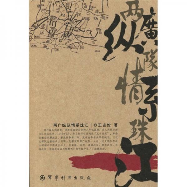 兩廣縱隊(duì)情系珠江
