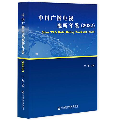 中國(guó)廣播電視視聽年鑒（2022）