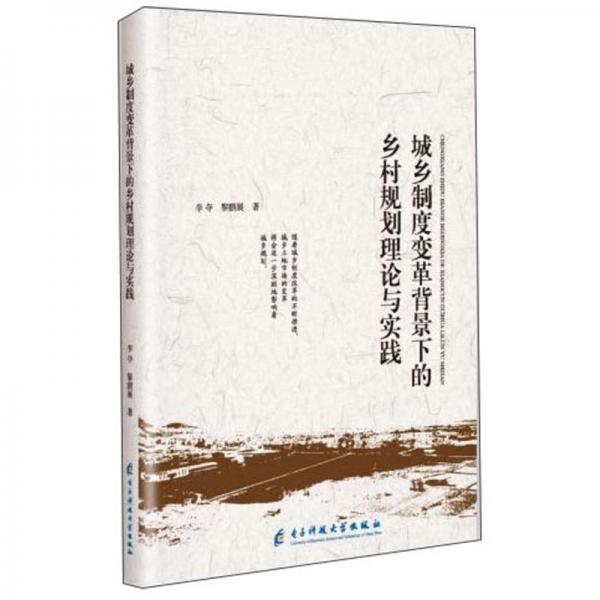 城乡制度变革背景下的乡村规划理论与实践