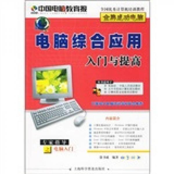 電腦綜合應(yīng)用入門與提高