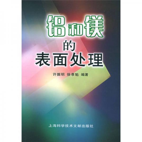 鋁和鎂的表面處理