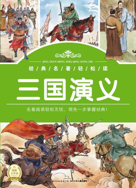 三国演义