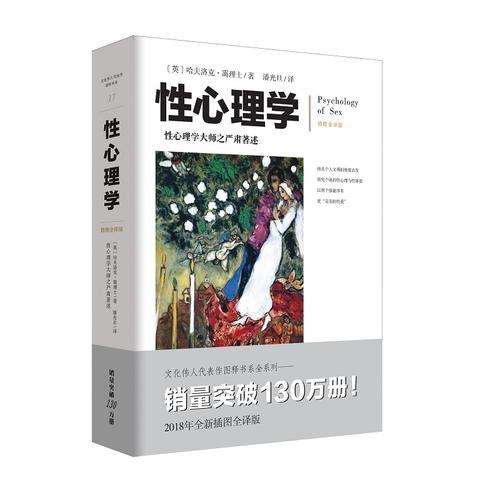 性心理学（Psychology of sex ）