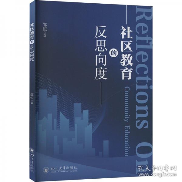 社區(qū)教育的反思向度