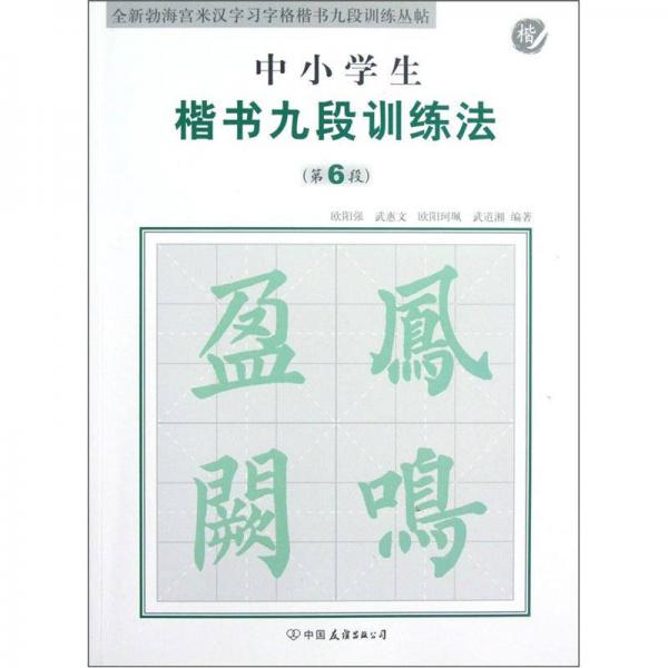 全新勃海宮米漢習字格楷書九段訓練叢帖：中小學生楷書九段訓練法（第6段）