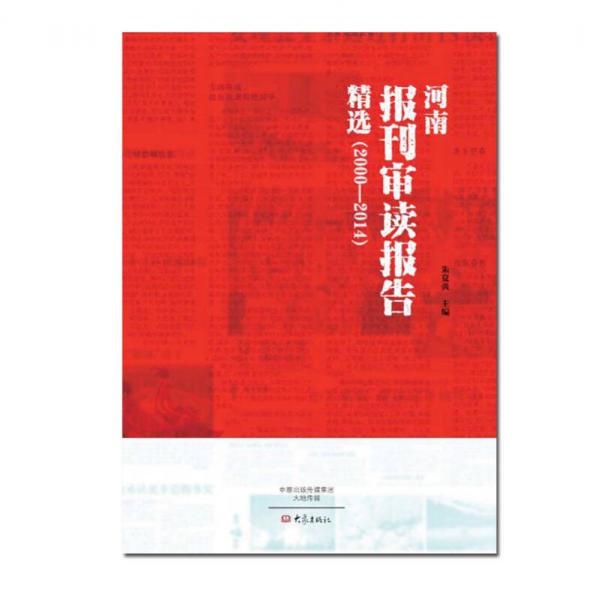 河南報(bào)刊審讀報(bào)告精選（2000-2014）