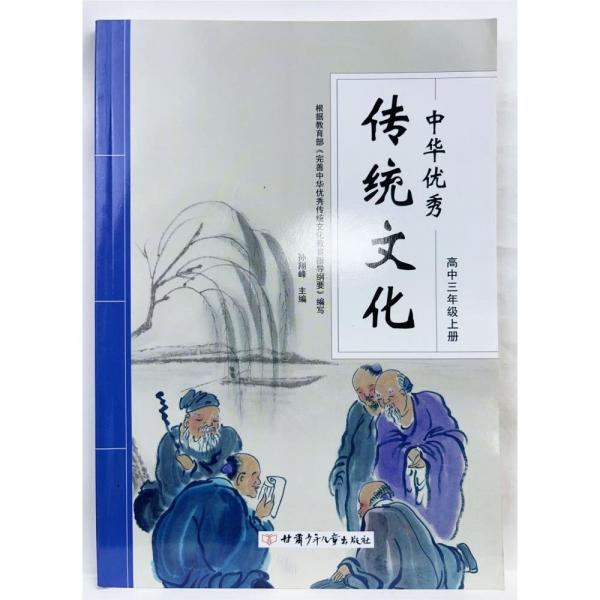 中華優(yōu)秀傳統(tǒng)文化 高中三年級(jí)上冊 孫翔峰