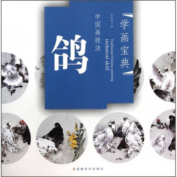 學畫寶典·中國畫技法：鴿