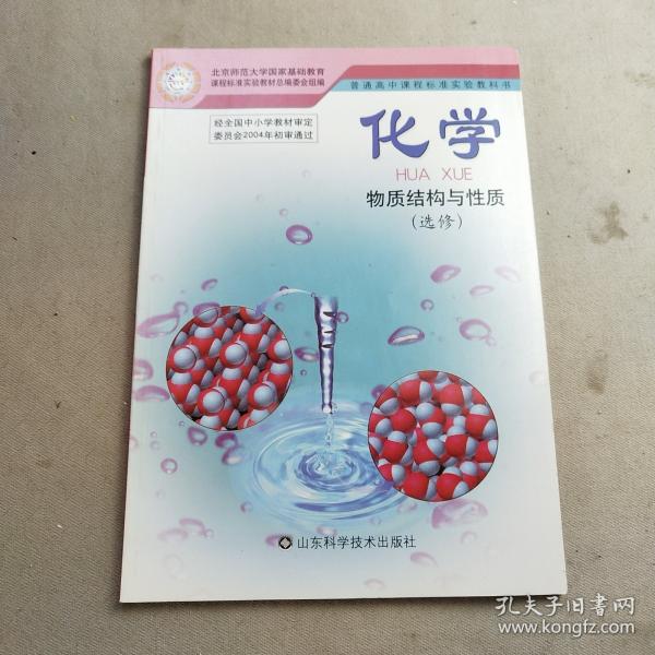 化學(xué).化學(xué)結(jié)構(gòu)與性質(zhì):選修