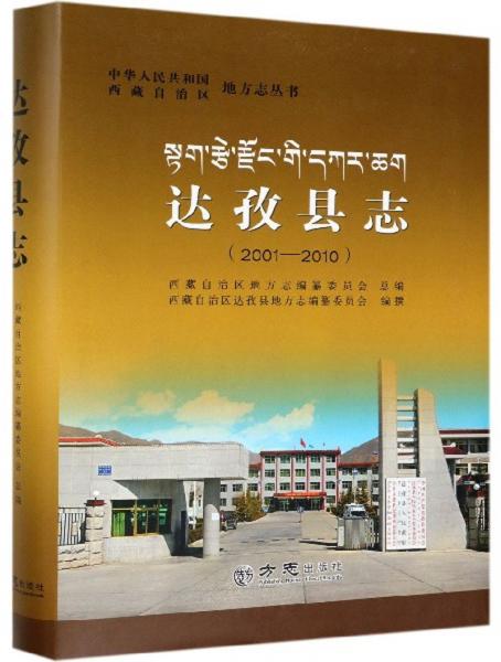 达孜县志（2001-2010）/中华人民共和国西藏自治区地方志丛书