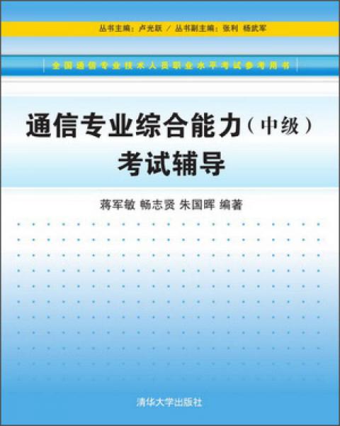 通信專業(yè)綜合能力（中級(jí)）考試輔導(dǎo)