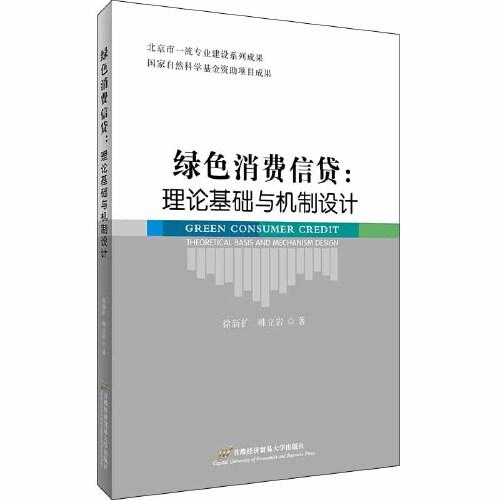 綠色消費(fèi)信貸：理論基礎(chǔ)與機(jī)制設(shè)計(jì)