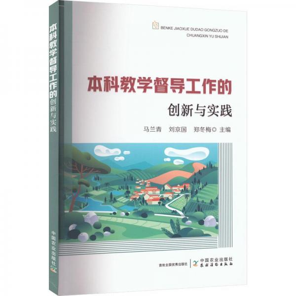 全新正版图书 本科教学督导工作的创新与实践马兰青中国农业出版社9787109303256