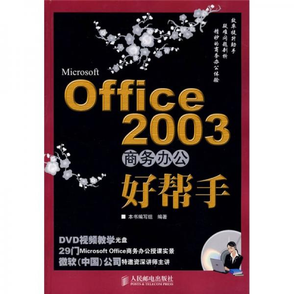 Office2003商务办公好帮手-