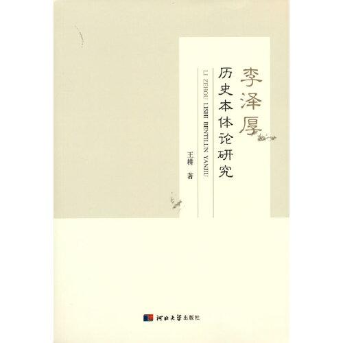 李澤厚歷史本體論研究