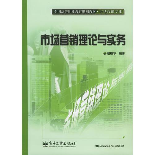 市场营销理论与实务——全国高等职业教育规划教材·市场营销专业