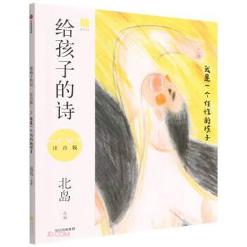 給孩子的詩(我是一個任性的孩子注音版)