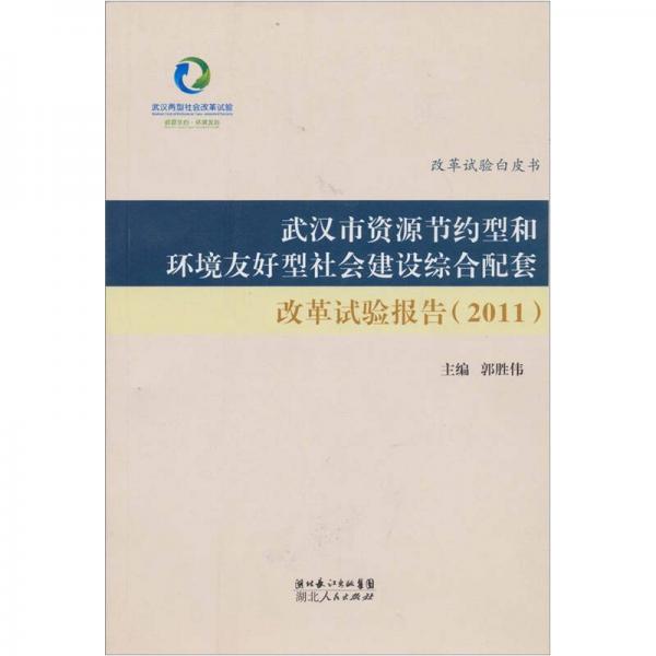 武汉市资源节约型和环境友好型社会建设综合配套改革试验报告（2011）