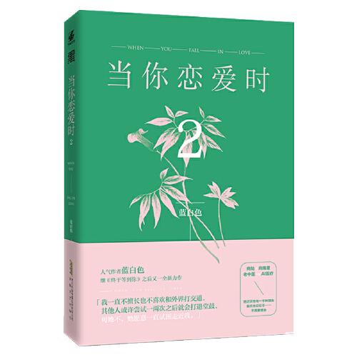 當(dāng)你戀愛(ài)時(shí)2