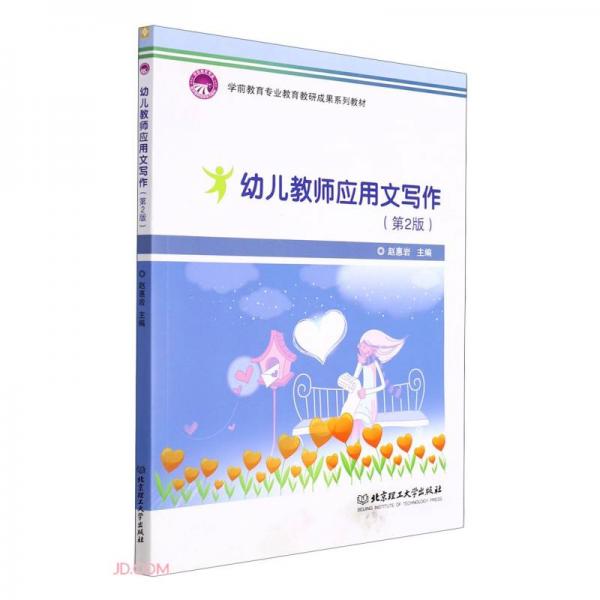 幼兒教師應(yīng)用文寫(xiě)作(第2版學(xué)前教育專(zhuān)業(yè)教育教研成果系列教材)