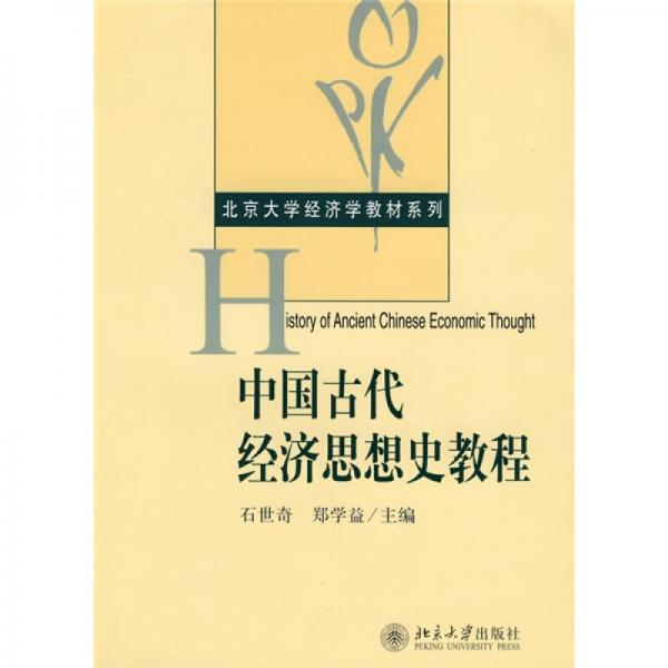 中国古代经济思想史教程