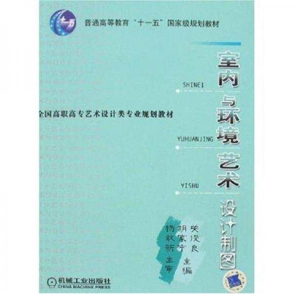 室內(nèi)與環(huán)境藝術(shù)設(shè)計制圖