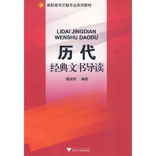 歷代經(jīng)典文書導(dǎo)讀