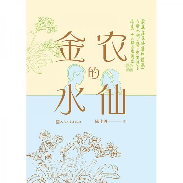 金農(nóng)的水仙(精裝)