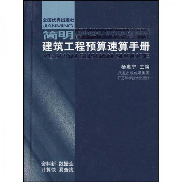 簡(jiǎn)明建筑工程預(yù)算速算手冊(cè)