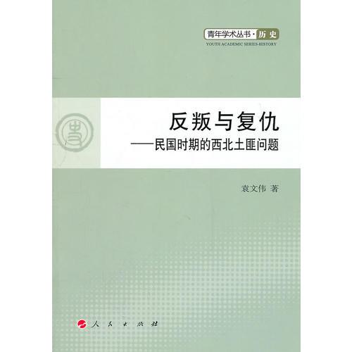 反叛與復(fù)仇------民國時(shí)期的西北土匪問題—青年學(xué)術(shù)叢書歷史