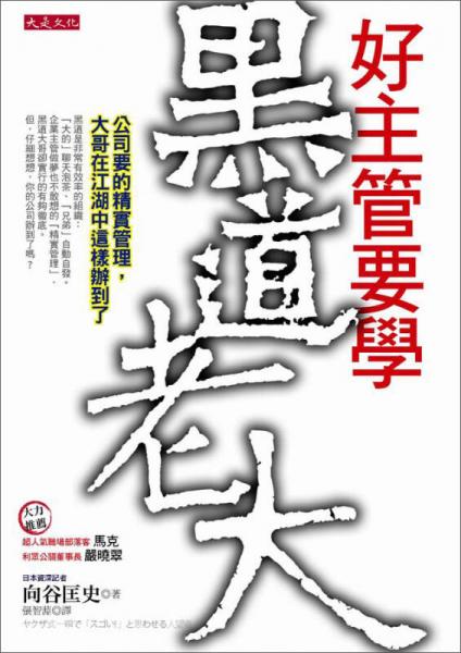 好主管要學黑道老大