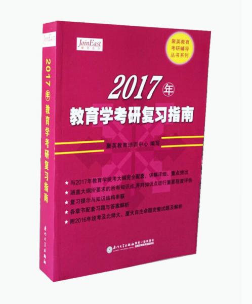 2017年教育学考研复习指南