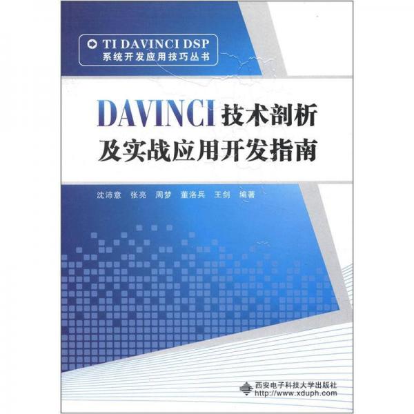 TIDAVINCIDSP系統(tǒng)開發(fā)應(yīng)用技巧叢書：DAVINCI技術(shù)剖析及實戰(zhàn)應(yīng)用開發(fā)指南