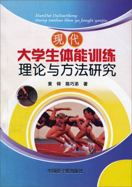現(xiàn)代大學(xué)生體能訓(xùn)練理論與方法研究
