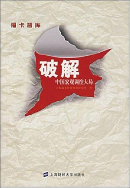 ?？ㄖ菐?kù)：破解中國(guó)宏觀調(diào)控大局