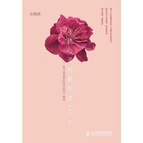 尋找心靈的桃花源——放下煩惱霎時花開的52個真諦