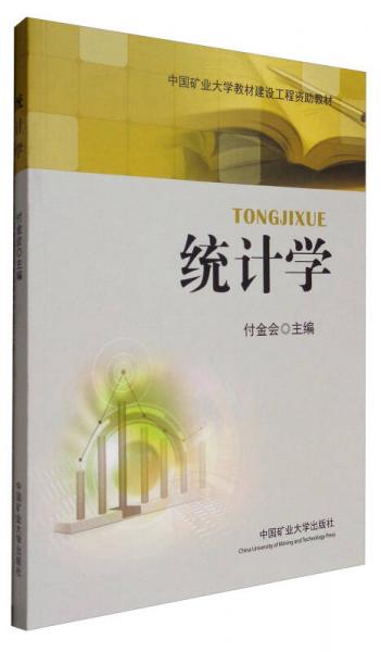 統(tǒng)計學/中國礦業(yè)大學教材建設工程資助教材