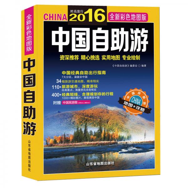 中國自助游·2016版
