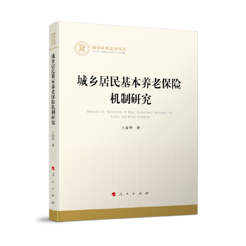 城鄉(xiāng)居民基本養(yǎng)老保險(xiǎn)機(jī)制研究（國家社科基金叢書—經(jīng)濟(jì)）